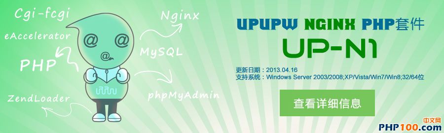 UPUPW PHP环境集成包Nginx版UP-N1